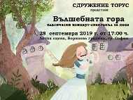 Класически концерт спектакъл за деца 