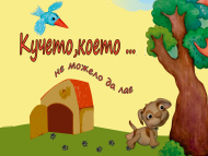 „Кучето, което не можело да лае” – спектакъл за най-малките