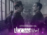 Космически пърформанс и цяла плеяда звезди за откриването на CineLibri