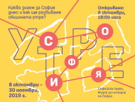 Визия за София – изложба “София утре