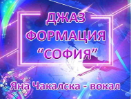 Концерт на Джаз формация 