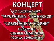 Концерт – 10 години Дуо „Бояджиева – Темнисков“