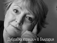 Световният глас на хърватската литература – Дубравка Угрешич – в София