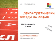 ”Лекоатлетически звезди на София – 2019”