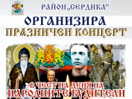 Празничен концерт в район 