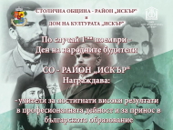 Ден на народните будители в район „Искър“