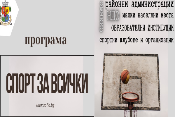 „Обхващаме над 15 000 участници в дейности по Програма „Спорт за всички“ – обяви Мирослав Боршош, заместник-кмет на Столична община