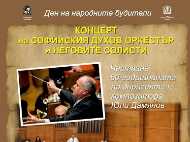Концерт на Софийския духов оркестър за Деня на народните будители