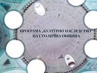 Удължава се срокът за подаване на заявления по Програма „Културно наследство“ на Столична община