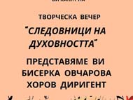 „Следовници на духовността” – среща с  хоровия диригент Бисерка Овчарова