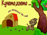 „Кучето, което не можело да лае” – спектакъл за деца