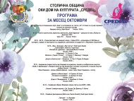 Общински културен институт „Средец” – Програма за месец октомври 2019 г.