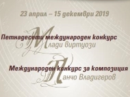 Международен конкурс „Млади виртуози“