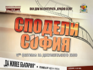 VI Фестивал на документалното кино „Сподели София”