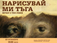 Вечер на Тео Ушев „Нарисувай ми тъга“ сред акцентите в програмата на Киномания
