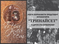 Поети журналисти представят „Тринайсет“ и други стихотворения