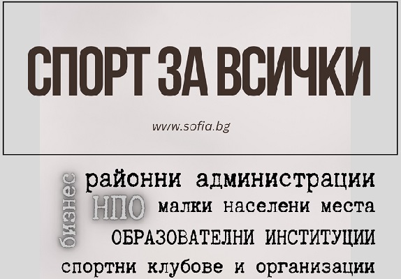 „Обхващаме над 15 000 участници в дейности по Програма „Спорт за всички“ – обяви Мирослав Боршош, заместник-кмет на Столична община