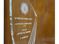 Столичната община получи награда 