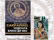 ИК „Новата цивилизация“ представя книгата „Сакрално: чудесата близо до нас”