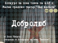 Малък градски театър „Зад канала“ поставя пиесата „Добролюб“ на Лило Петров