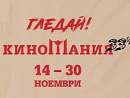 XXXIII издание на Киномания