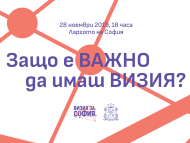 Визия за София организира заключително събитие под надслов “Защо е важно да имаш Визия?”