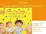 „Бобо Бермундо и Отряд „ПиПер“ в Детския център