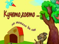 „Кучето, което не можело да лае” – спектакъл за малки и големи деца