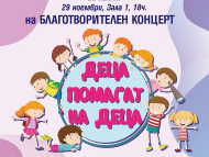 „Деца помагат на деца“ – благотворителен концерт