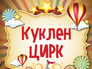 „Куклен цирк”