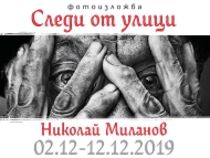 Столична община представя фотоизложбата „Следи от улици“ в Библиотеката на София