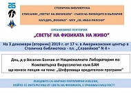 Лекция: „Светът на физиката на живо“