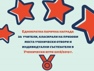 Изплащане на Еднократна парична награда за учители, извели на призови места отбори/индивидуални състезатели в III и IV етап на Ученически игри 2018/19 г.