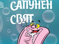 „Сапунен свят” – музикална история за деца