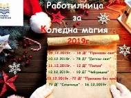 „Работилница за Коледна магия“ 2019 г.