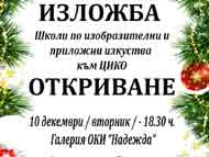 Изложба на Центъра за изкуства, култура и образование (ЦИКО), посветена на Коледните и Новогодишни празници