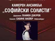 Концерт на Камерен ансамбъл 