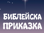 „Библейска приказка” – спектакъл за деца в ОКИ 