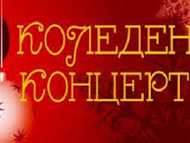 Коледен концерт