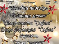 „Коледни надежди – сбъднати мечти“ – концерт