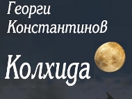 Премиера на новата стихосбирка „Колхида” от Георги Константинов