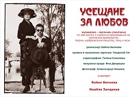 Софийска градска художествена галерия има удоволствието да ви покани на един спектакъл за любовта с Бойка Велкова и Ивайло Захариев