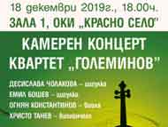 Коледен концерт на квартет „Големинов”
