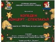 Коледен концерт на музикалните и танцови формации към Дом на културата 
