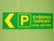 Буферните паркинги към метрото са безплатни днес
