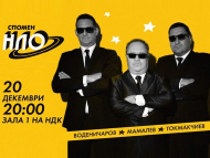 Концерт спектакъл “Спомен НЛО” в НДК