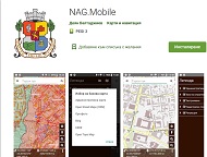Ново мобилно приложение NAG.Mobile