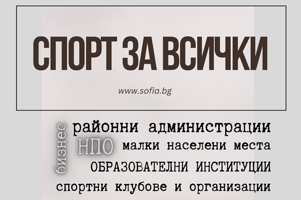 „Обхващаме над 15 000 участници в дейности по Програма „Спорт за всички“ – обяви Мирослав Боршош, заместник-кмет на Столична община