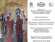 Изложба „Кремиковският манастир Св. Вмчк Георги Победоносец – известен, но и непознат“