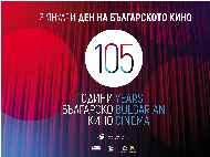 Специална програма в Дома на киното, посветена на 13 януари – Деня на българското кино